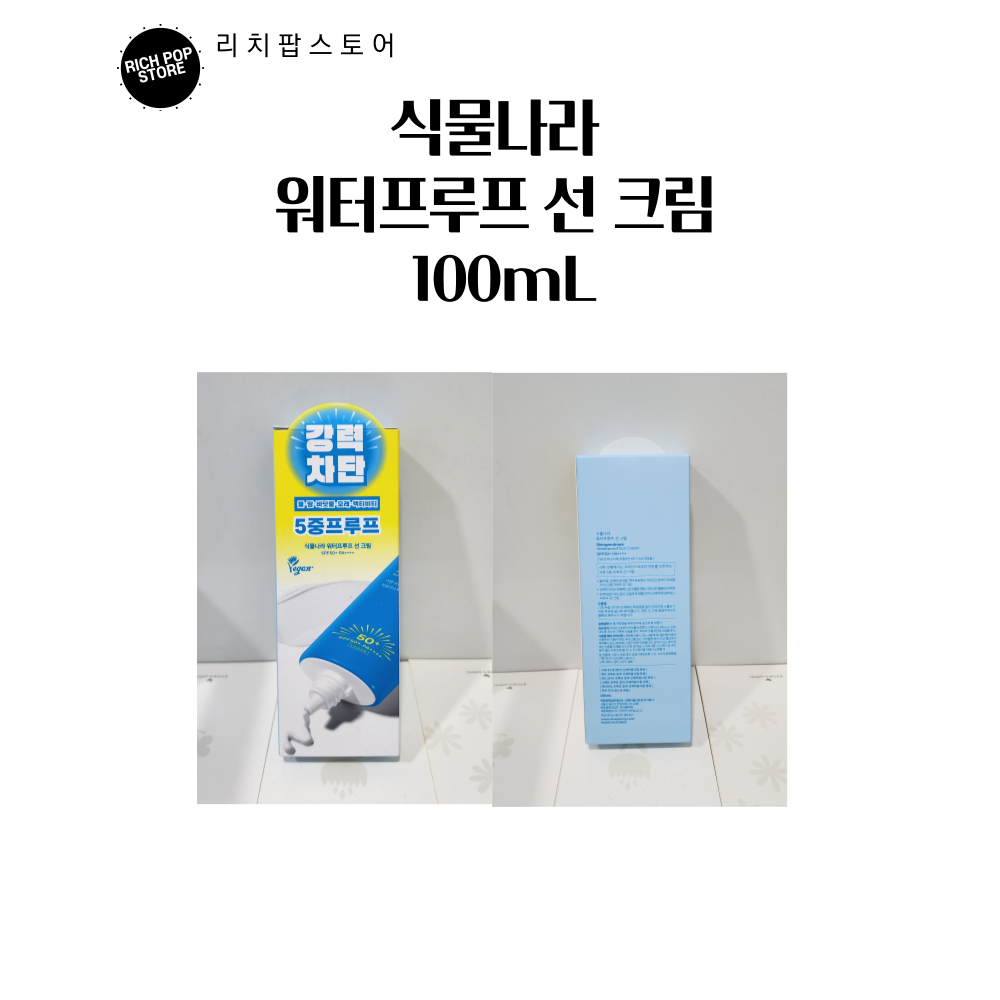 [본사정품 대용량] 식물나라 산소수 워터프루프 선크림 1+1 SPF50+ 밀착형 레포츠용 부드러운 발림 PA++++  100ml  2개