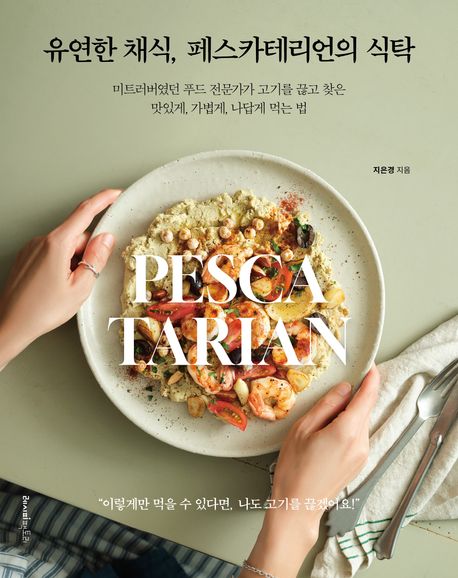 유연한채식,페스카테리언의식탁