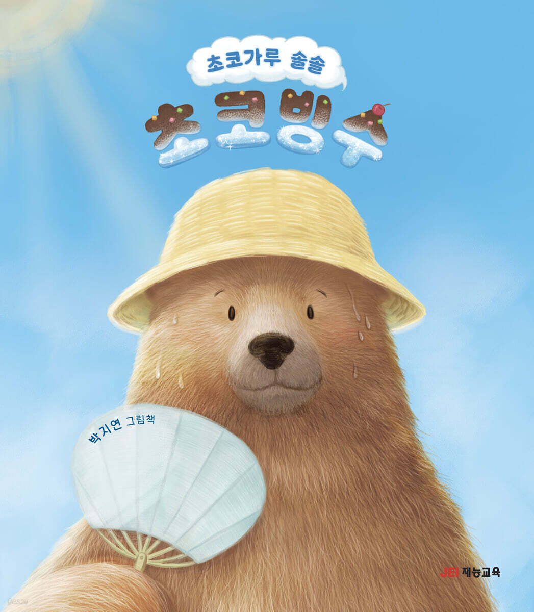 초코가루솔솔초코빙수