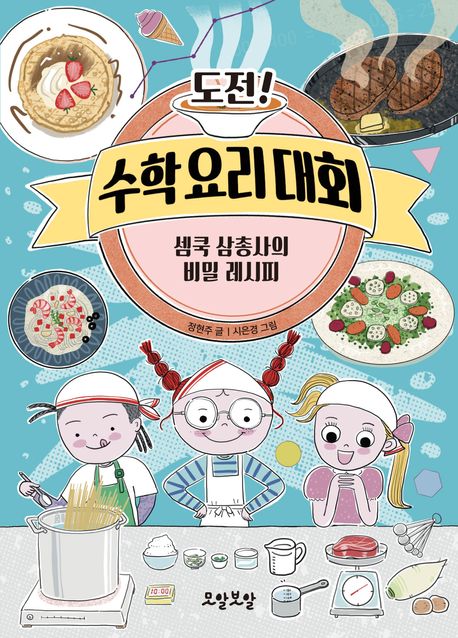 도전!수학요리대회