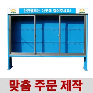 SM-J14 안전벨트함(자립형-24구)