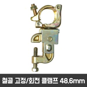 비계파이프 클램프-철골빔 고정/회전(Ø48.6mm)