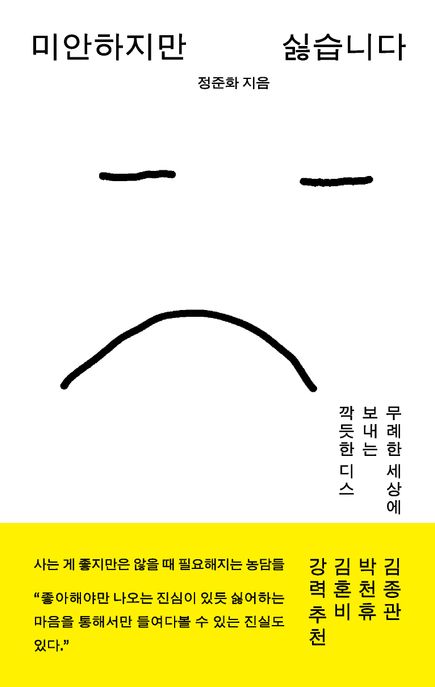 미안하지만 싫습니다 (무례한 세상에 보내는 깍듯한 디스)