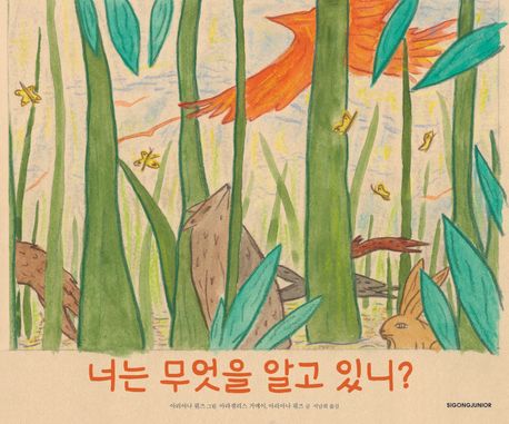 너는무엇을알고있니?