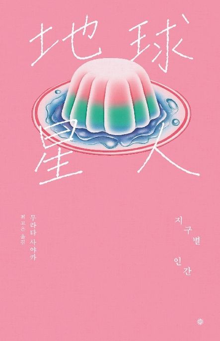 지구별 인간