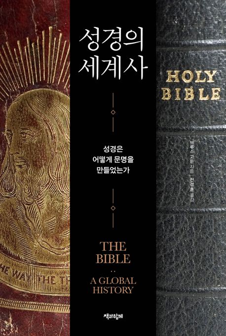 성경의 세계사 (성경은 어떻게 문명을 만들었는가)
