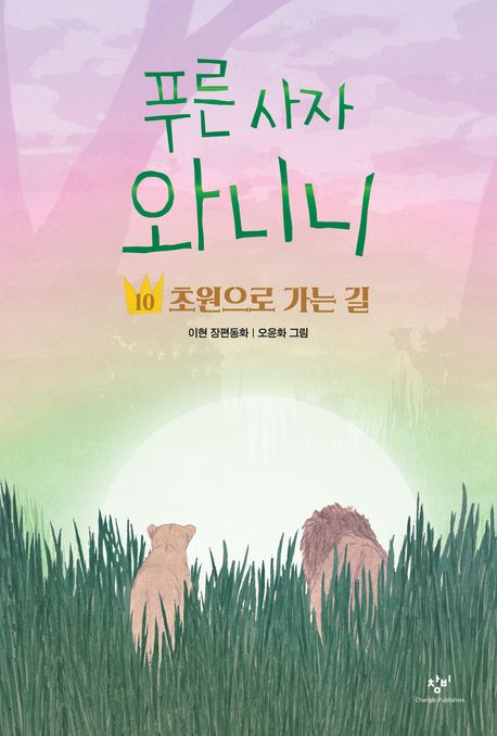 푸른 사자 와니니 10: 초원으로 가는 길 (초원으로 가는 길)