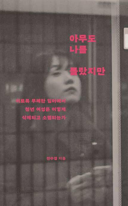 아무도나를몰랐지만