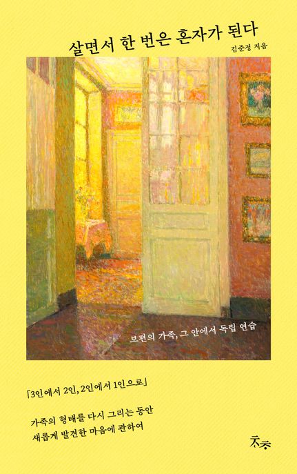 살면서 한 번은 혼자가 된다 (보편의 가족, 그 안에서 독립 연습) 표지