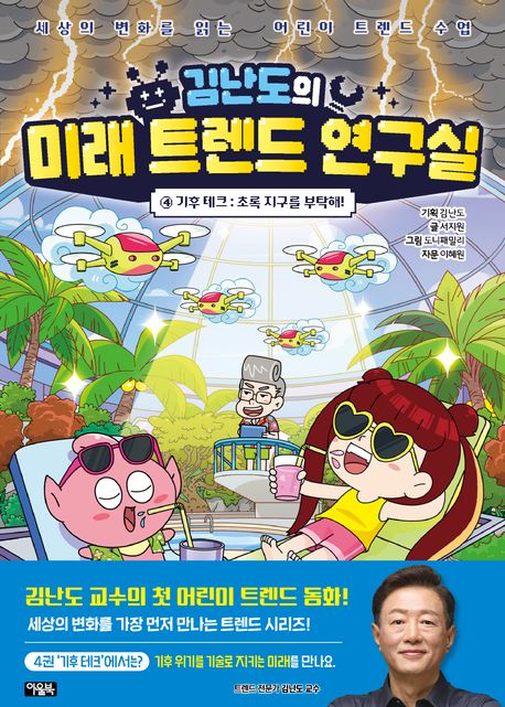 (김난도의)미래 트렌드 연구실 . 4  기후 테크: 초록 지구를 부탁해! 