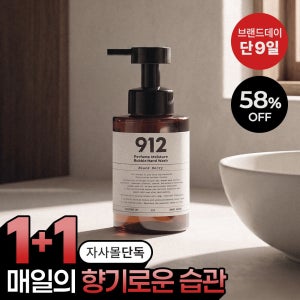 [1+1 기획] 912 퍼퓸 모이스처 핸드워시 모음 500ml