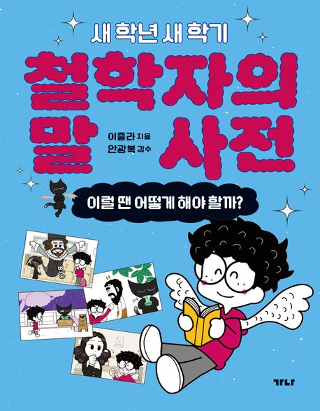 (새학년새학기)철학자의말사전