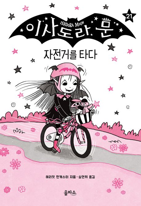 이사도라 문 . 21  자전거를 타다 
