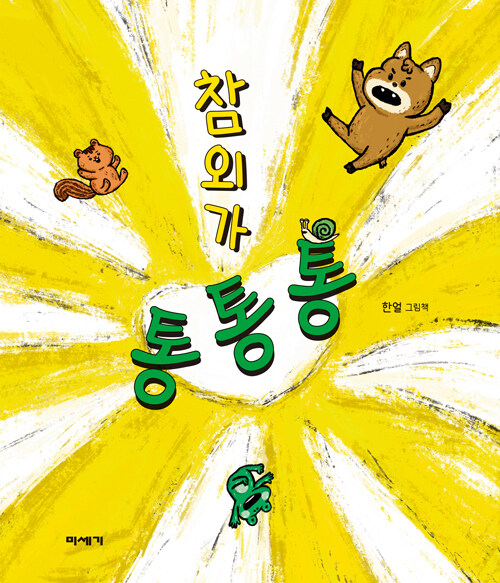 참외가통통통