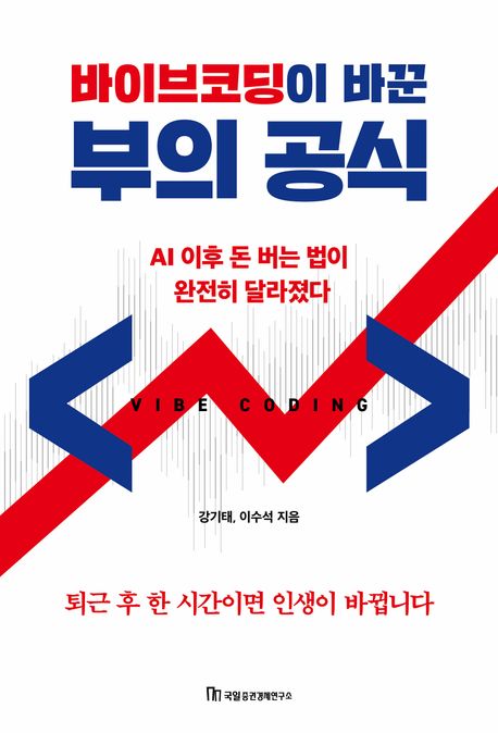 바이브코딩이바꾼부의공식