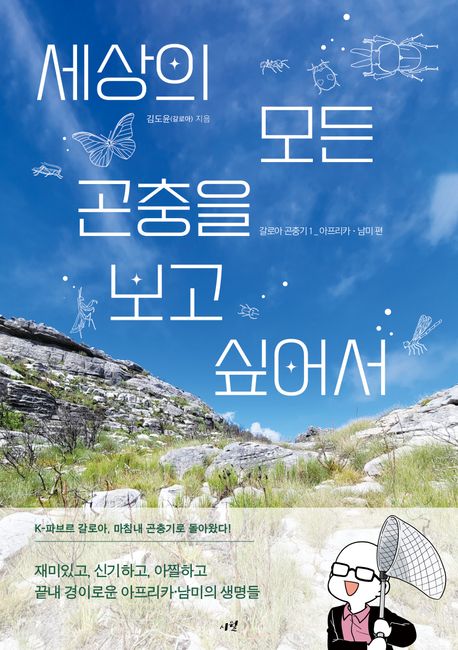 세상의모든곤충을보고싶어서