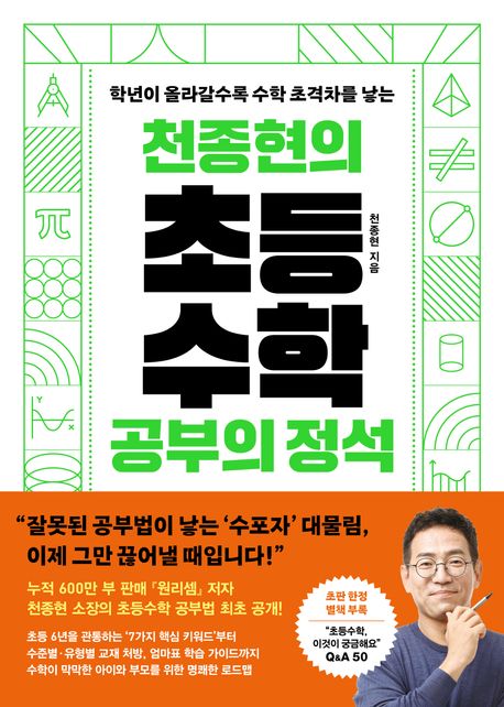 (천종현의)초등수학공부의정석