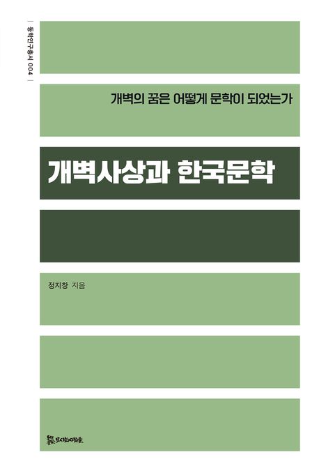 개벽사상과 한국문학