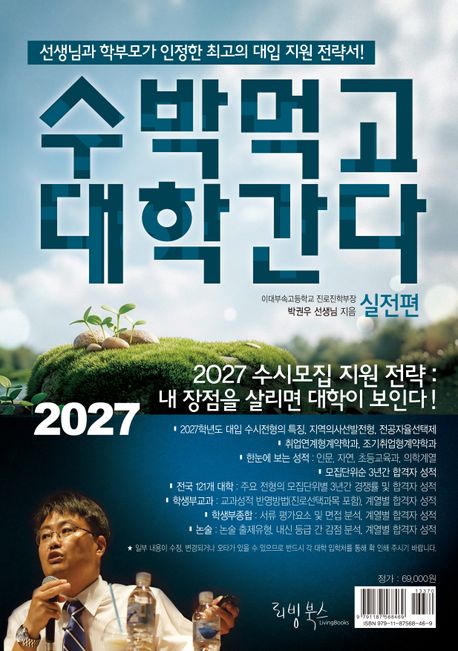 수박먹고 대학간다 실전편(2027) (선생님과 학부모가 인정한 최고의 대입지원 전략서!)