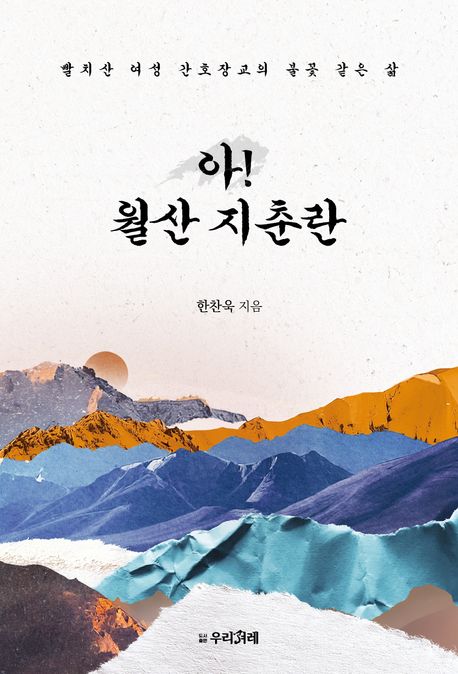 아! 월산 지춘란 : 빨치산 여성 간호장교의 불꽃 같은 삶 이미지