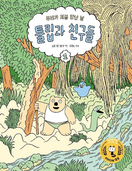 튤립과친구들.1,우리가처음만난날