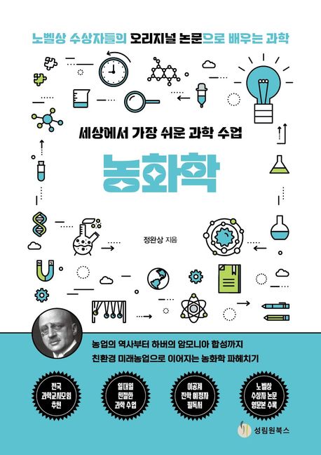 (세상에서가장쉬운과학수업)농화학