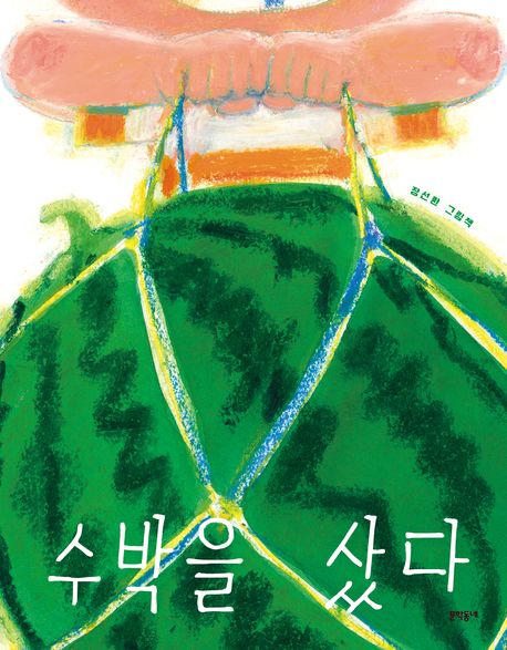 수박을샀다