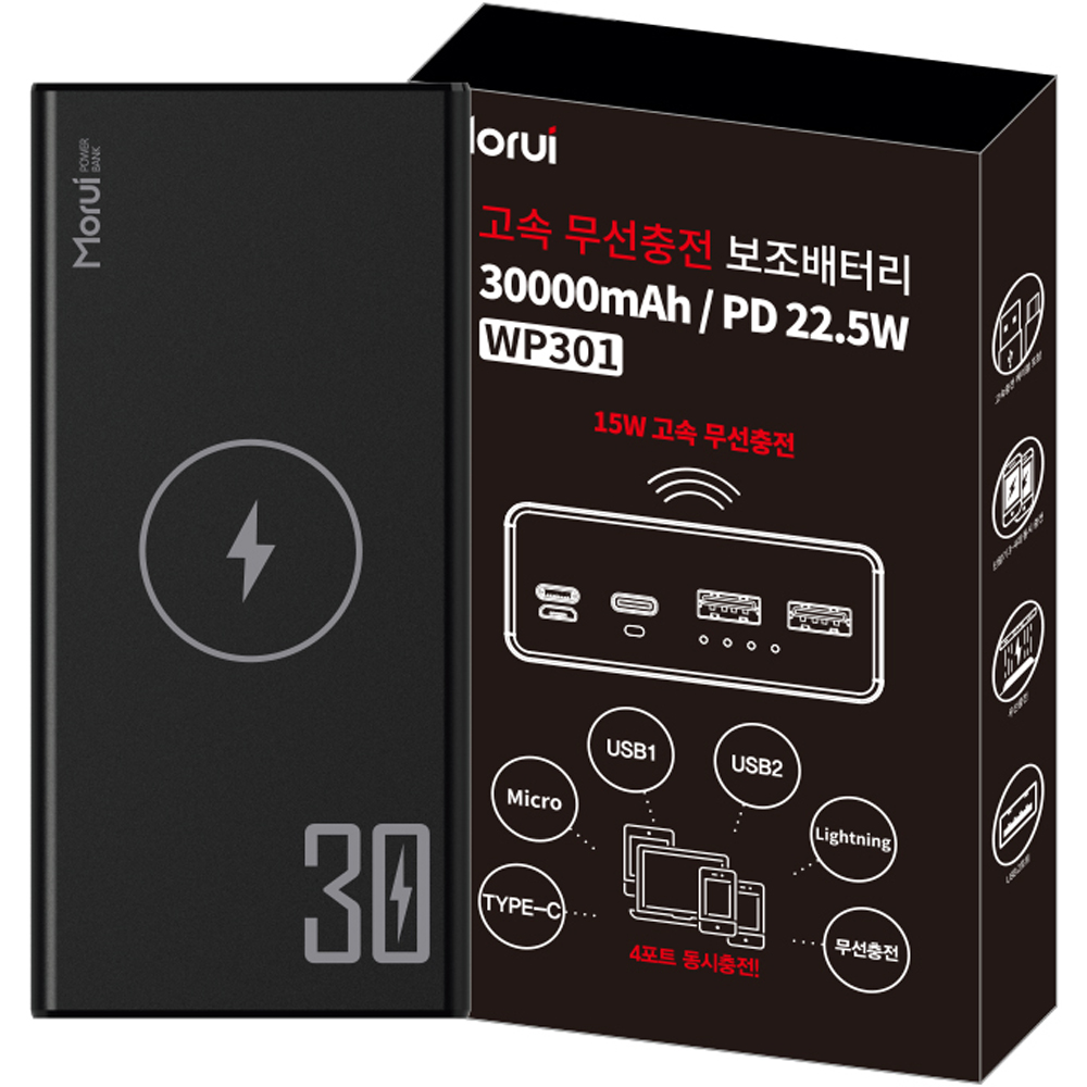 모루이 고속 무선충전 대용량 보조배터리 30000mAh PD22.5W 15W 멀티단자 구매 전 꼭 읽어야 할 총정리