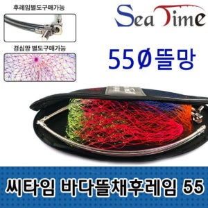 S씨타임 바다뜰채후레임55 가방만 별도판매