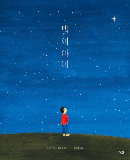 별의 아이 