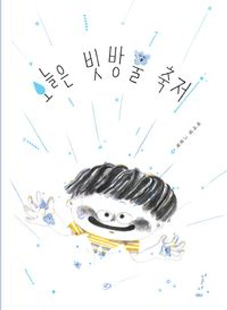 오늘은빗방울축제