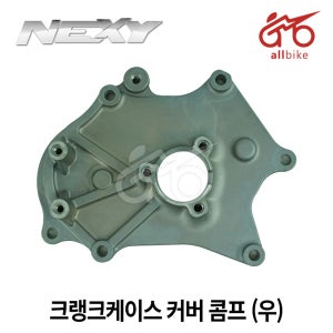 [NEXY] 크랭크케이스 커버 콤프 (우) 26 / 125cc