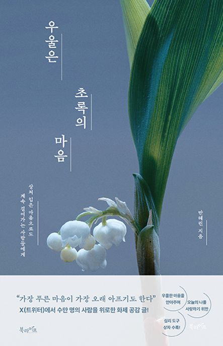 우울은 초록의 마음 (상처 입은 마음으로도 계속 걸어가는 사람들에게)