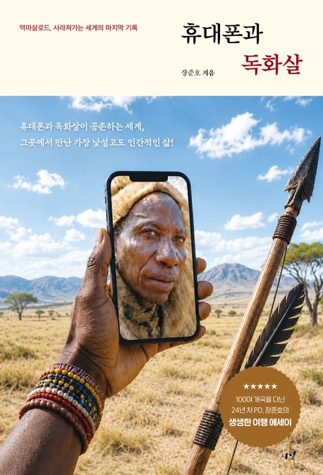 휴대폰과 독화살 (역마살로드, 사라져가는 세계의 마지막 기록)