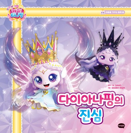 프린세스 캐치! 티니핑. 9 다이아나핑의 진심 이미지