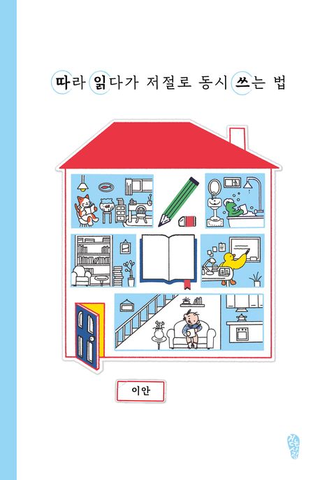 따라읽다가저절로동시쓰는법