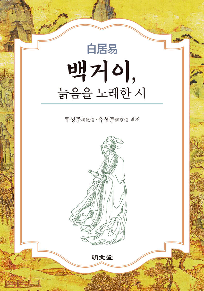 백거이, 늙음을 노래한 시