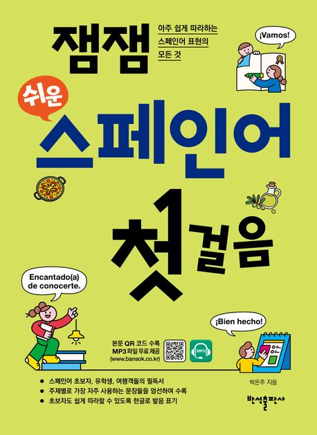 잼잼쉬운스페인어첫걸음