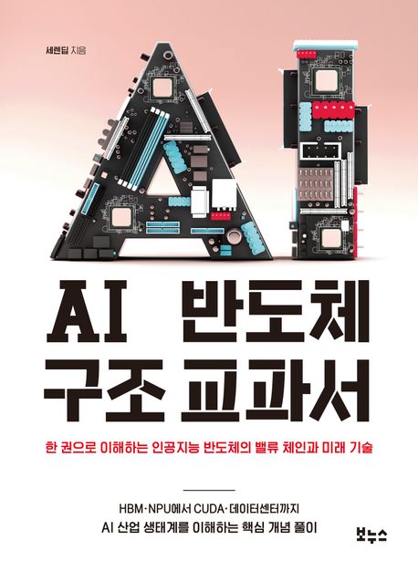 AI반도체구조교과서