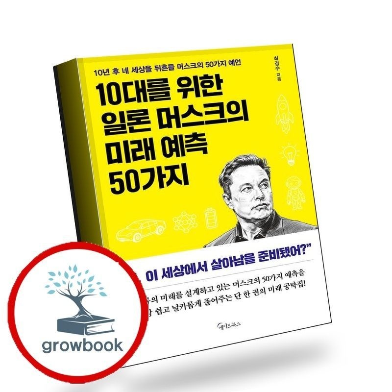 10대를 위한 일론 머스크의 미래 예측 50가지 메이트북스 (780052)