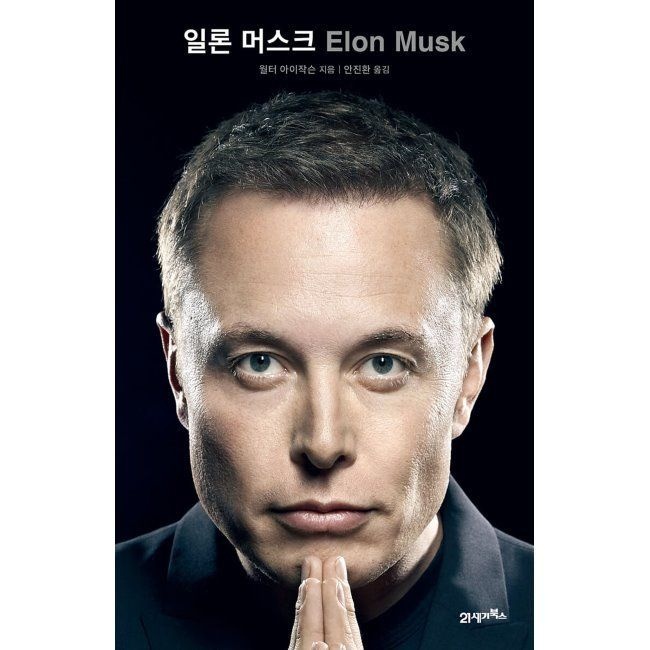 일론 머스크 월터 아이작슨,안진환 21세기북스 (516943)
