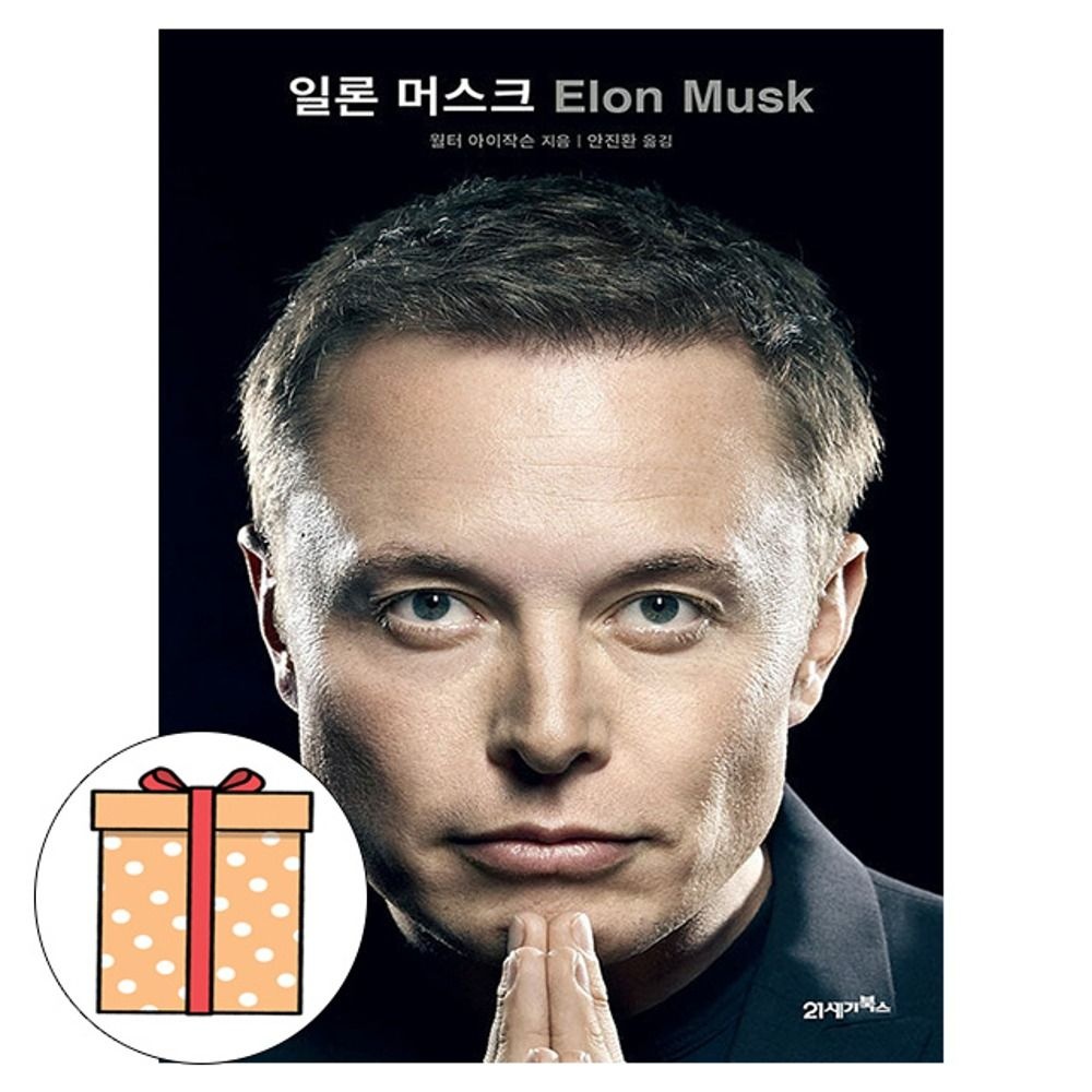 21세기북스 일론 머스크 일론머스크 Elon Musk 월터 아이작슨 (494757)