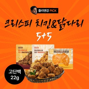 [할인특가]  현미크리스피 치킨&닭다리 5+5 골라담기