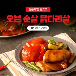 [통큰세일] 한끼통살 오븐 순살 닭다리살 8종