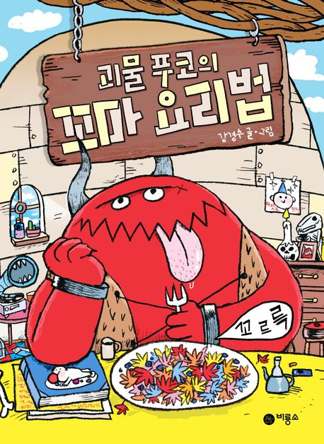 괴물 푸코의 꼬마 요리법 표지