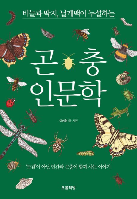 곤충인문학