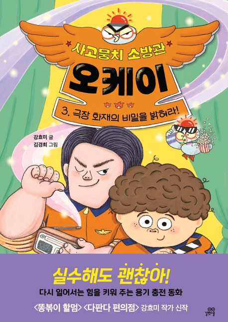 사고뭉치 소방관 오케이 . 3  극장 화재의 비밀을 밝혀라 