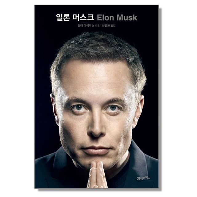일론 머스크 자서전 책21세기북스(2164960)