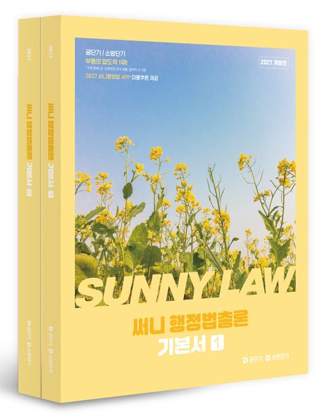 2027 공단기 써니 행정법총론 기본서