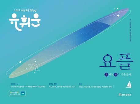 2027 유휘운 행정법총론 요약노트 + 기출문제 (요.플.) [회독용 암기 APP 제공]